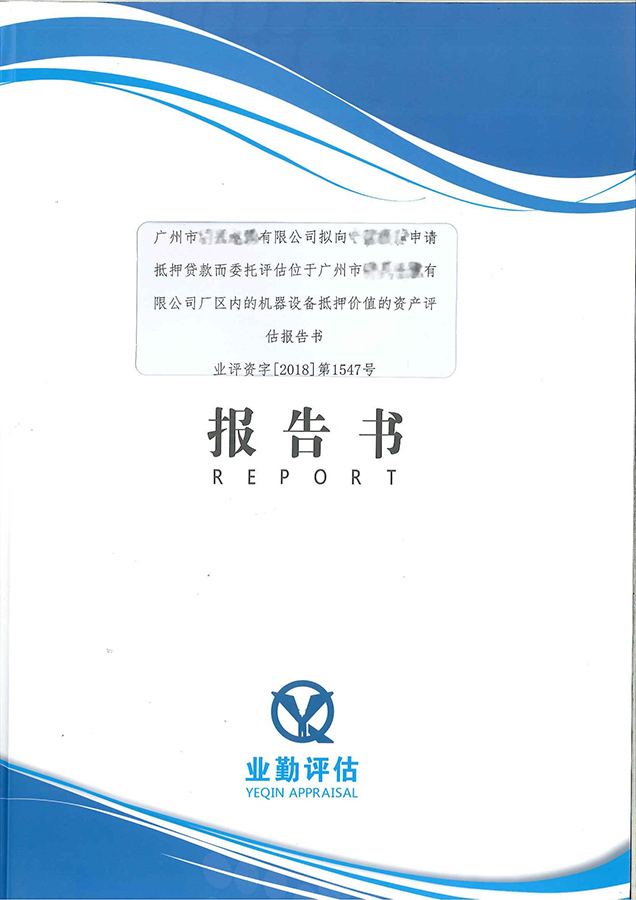 广州机器设备抵押价值评估分析报告书