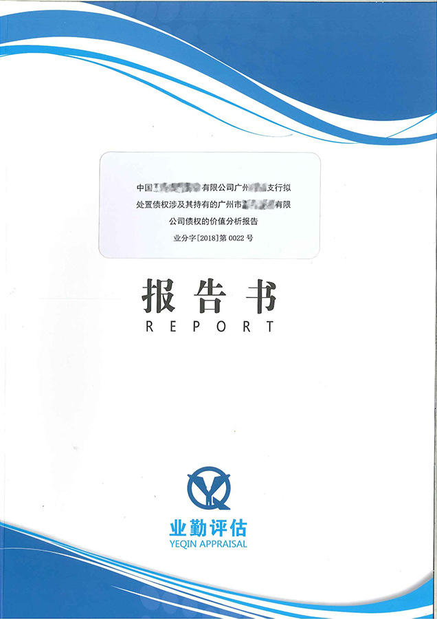 广州公司不良债权抵押价值评估报告书