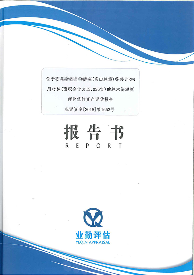 广州8宗林木资源抵押市场价格评估报告书