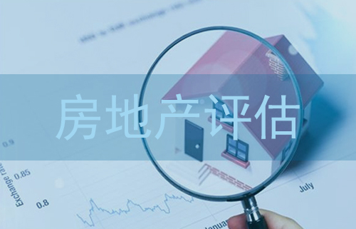 房子投保前先做房产评估，保障房产保险的价值