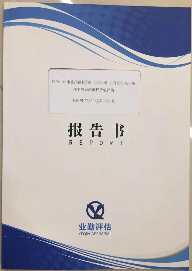 广州番禺区住宅房地产抵押价值评估报告书