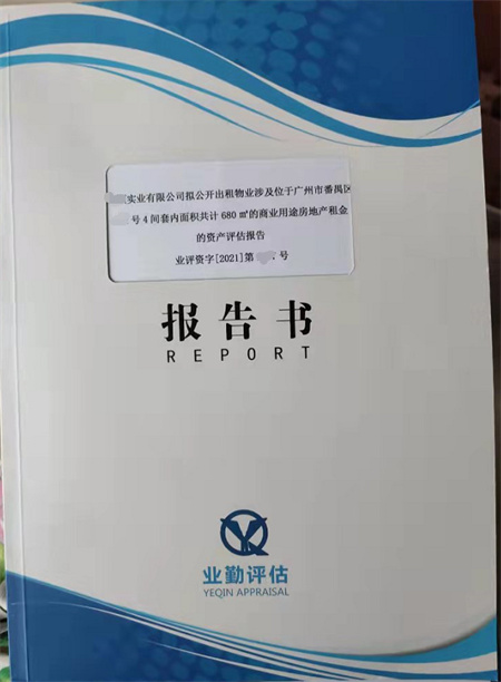 广州商品租金评估报告书