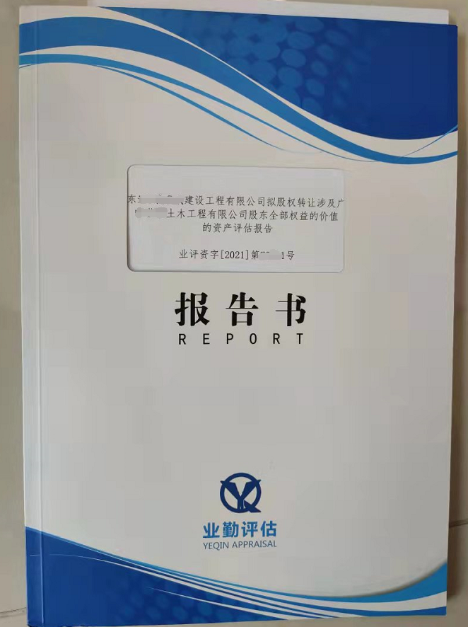 广东某土木工程有限公司股权转让价值资产评估报告