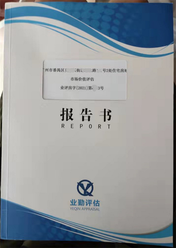 广州番禺区2处住宅房地产市场价值评估