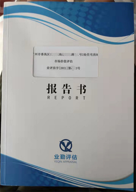广州房产抵押价值评估报告书