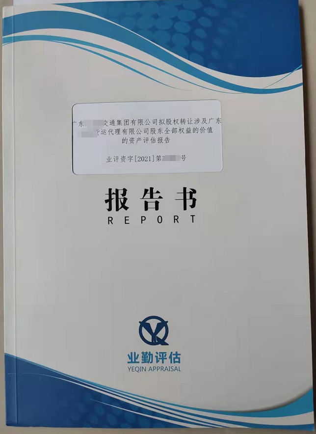 广东某货运代理有限公司股东全部权益的价值的资产评估报告