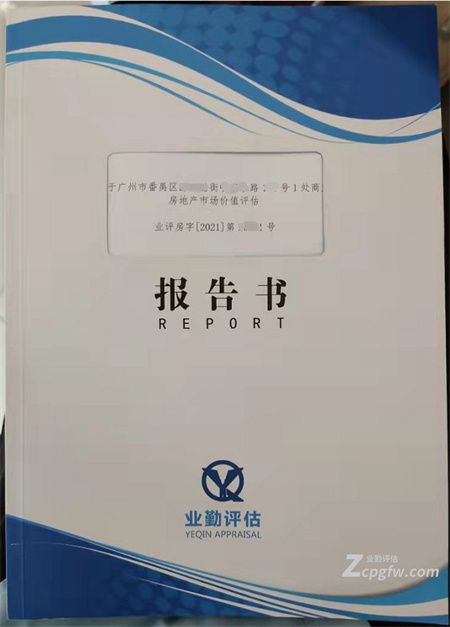 广州商铺贷款抵押价值评估报告书