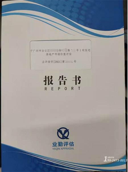 广州房地产评估价值报告书