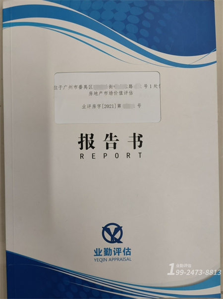 广州住宅房地产评估报告书