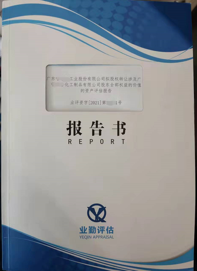 广东工业股份有限公司股东全部权益的价值的资产评估报告