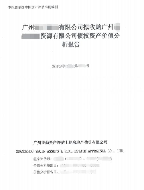 广州有限公司拟收购广州资源有限公司债权资产价值分析报告
