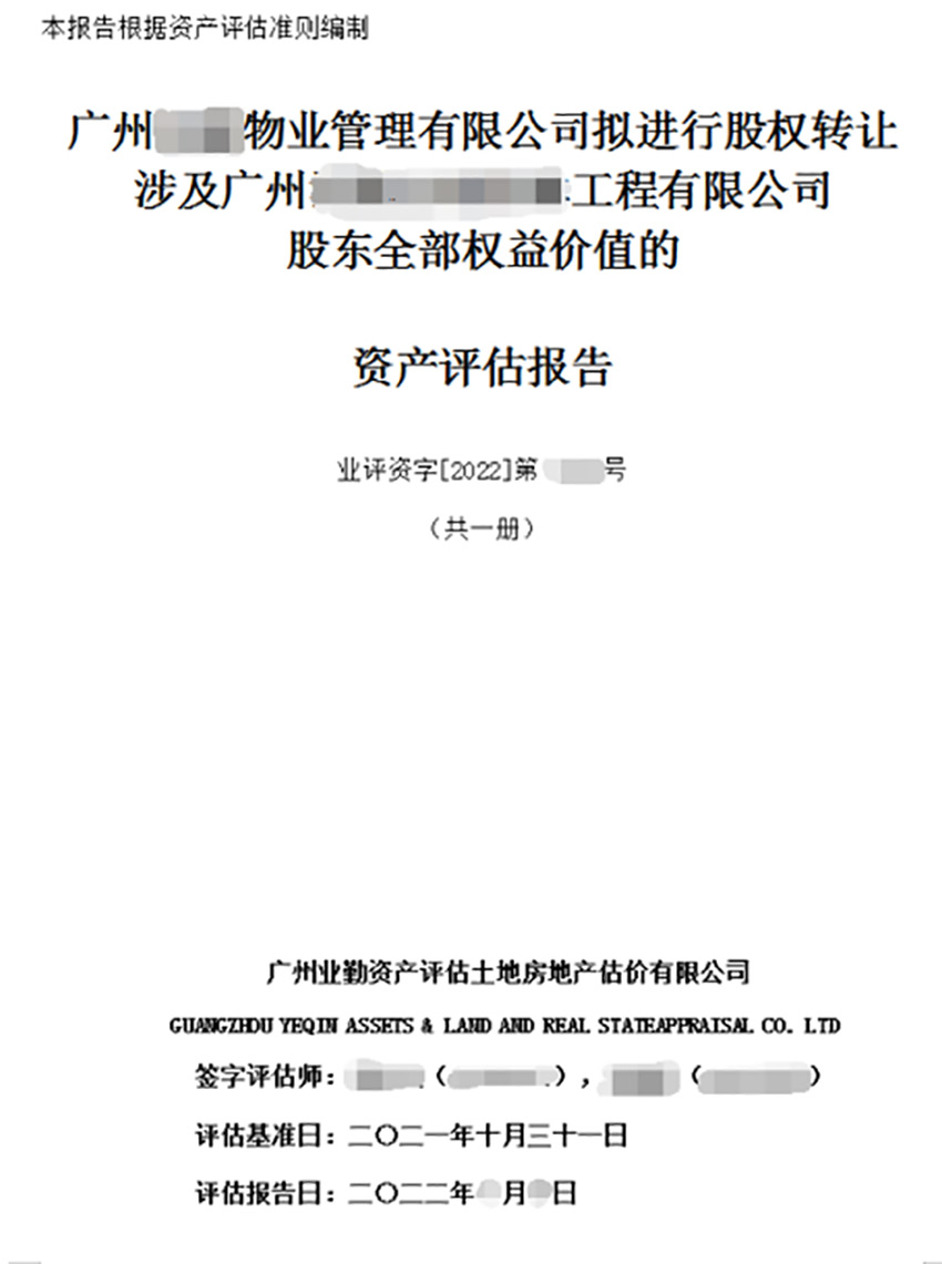 广州物业管理有限公司拟进行股权转让涉及广州工程有限公司股东全部权益价值的资产评估报告