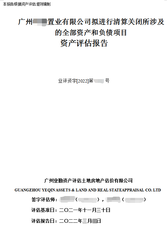 广州置业有限公司拟进行清算关闭所涉及的全部资产和负债项目资产评估报告