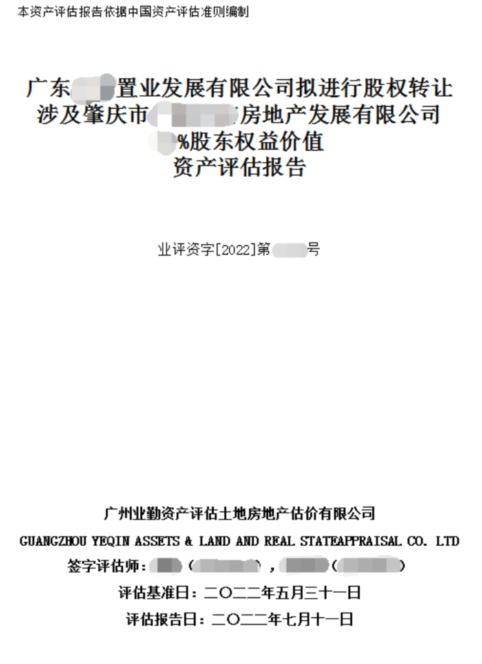 肇庆市房地产公司股东权益价值资产评估报告