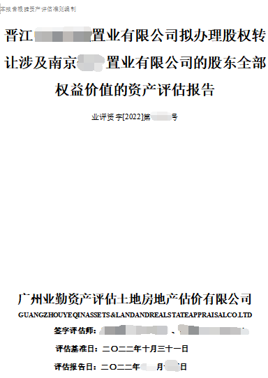南京置业公司股权转让资产评估报告