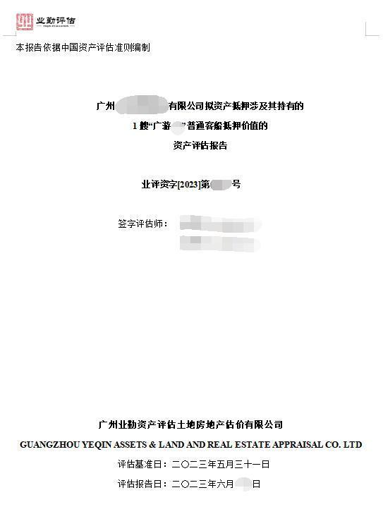 广州******有限公司拟资产抵押涉及其持有的1艘“广游**”普通客船抵押价值的资产评估报告