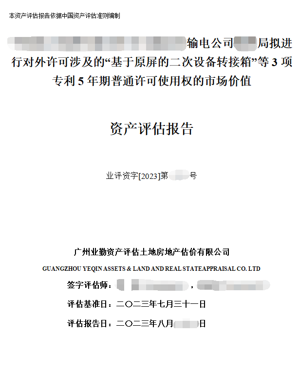 ******输电公司****局拟进行对外许可涉及的“基于原屏的二次设备转接箱”等3项专利5年期普通许可使用权的市场价值资产评估报告