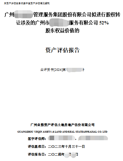 广州****管理服务集团股份有限公司拟进行股权转让涉及的广州市****服务有限公司52%股东权益价值的的资产评估报告