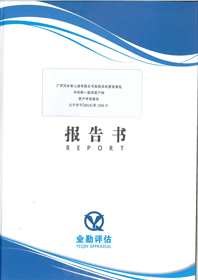 旧资产处置评估价格