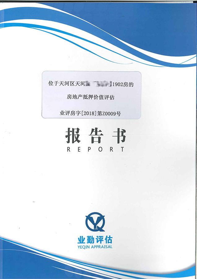 广州天河区房地产抵押贷款价值评估
