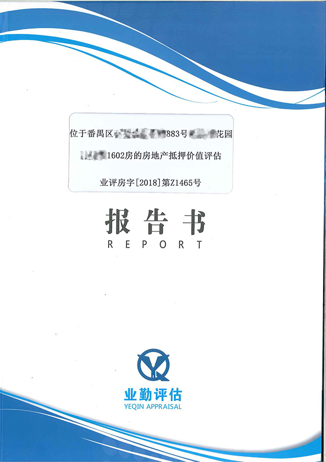 广州番禺区房地产抵押价格评估报告