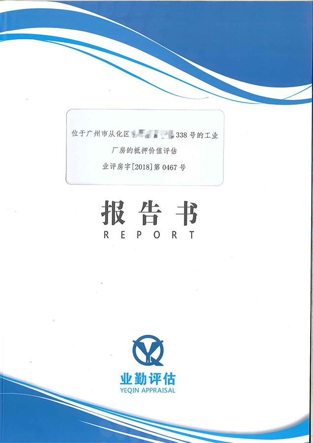 从化区工业厂房价值评估机构哪家好？