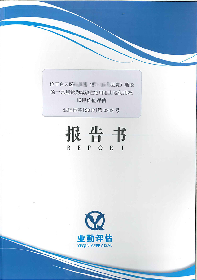 白云区土地使用权抵押价值评估报告