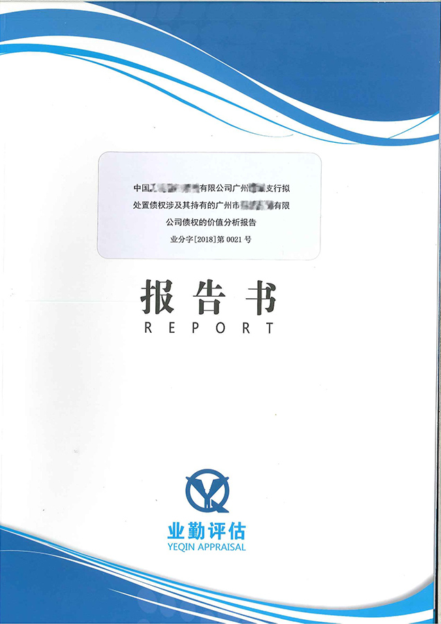 广州公司债权价值评估分析报告书