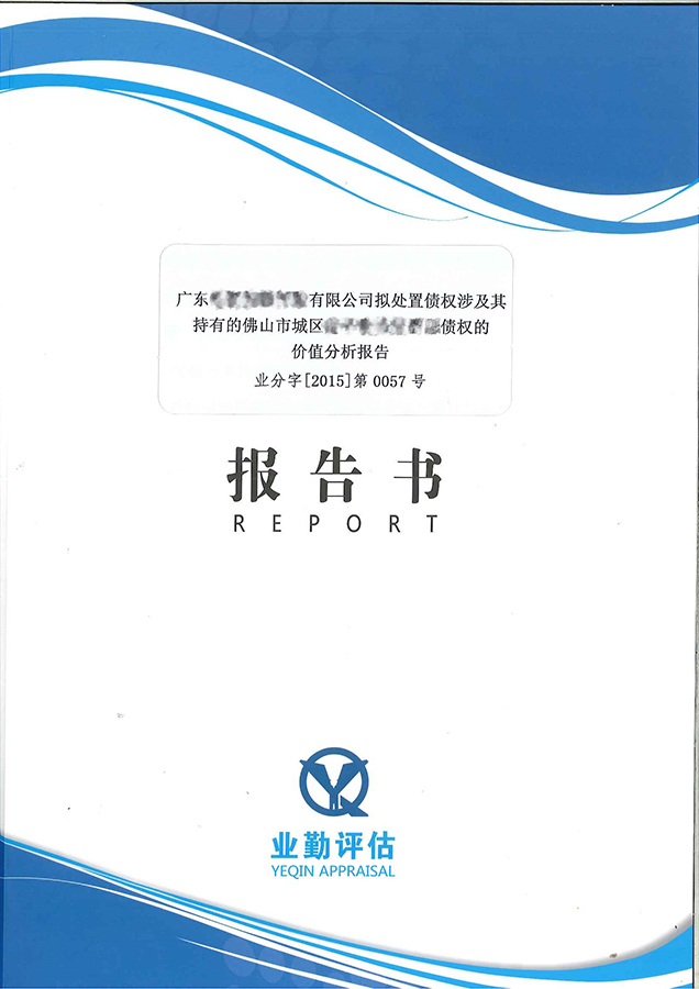 佛山不良资产债权抵押评估报告多少钱