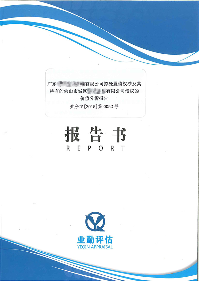 佛山公司债权资产抵押市场价值评估方案