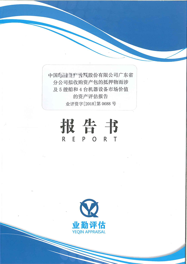 5艘船及4台机器设置债权抵押价值评估