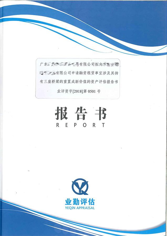 三座桥梁重置成新价值资产评估