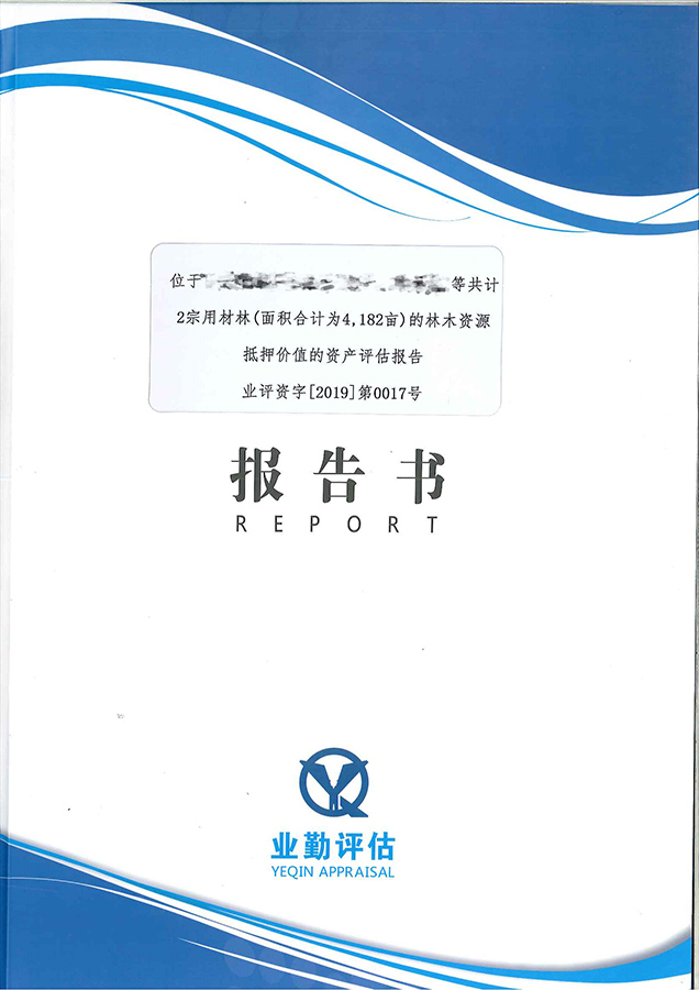 林木资源抵押价值资产评估