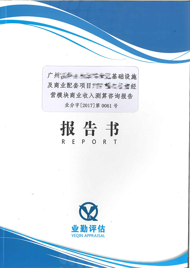 广州基础设施及商业配套项目收入测算咨询