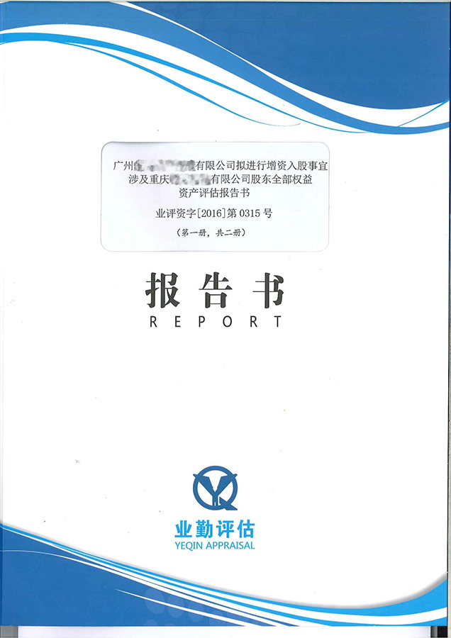 重庆公司股东权益资产评估