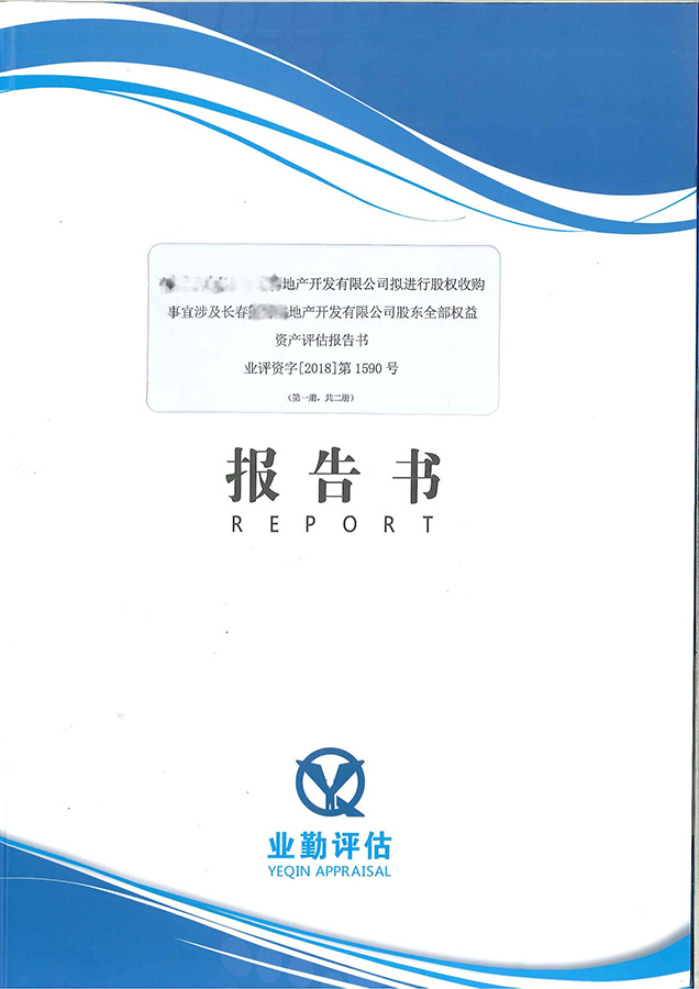 长春地产开发有限公司股东权益资产评估