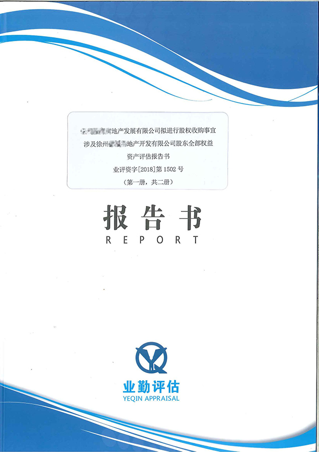 徐州地产开发有限公司股东权益评估