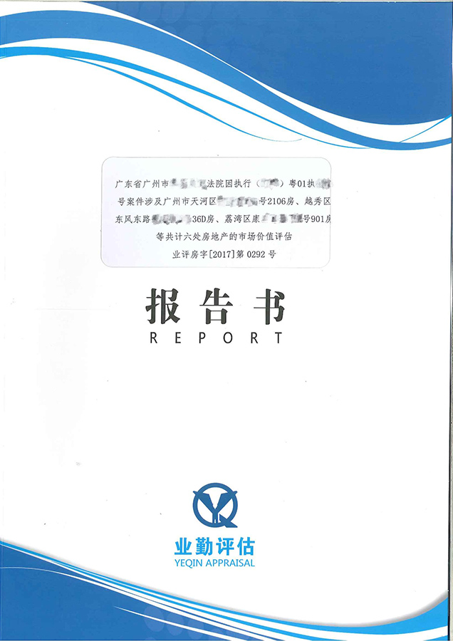广州天河区、荔湾区、越秀区房地产拍卖评估