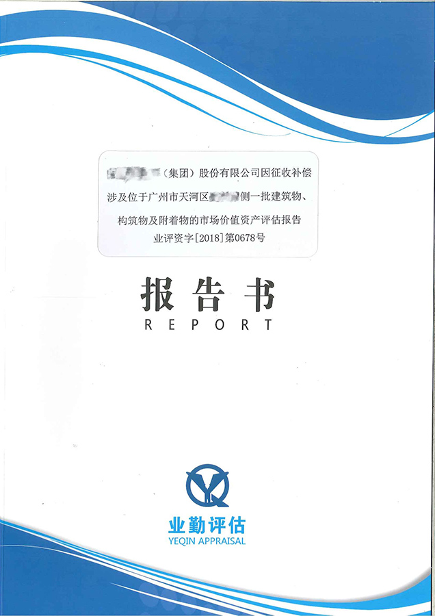 某集团股份有限公司征收补偿市场价值评估