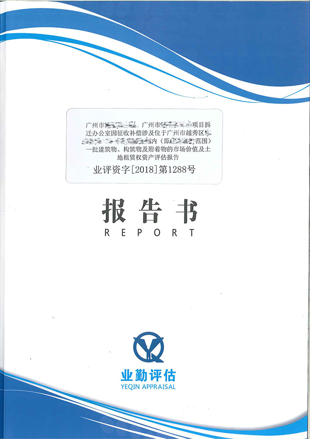 广州项目拆迁越秀区建筑物市场价值评估