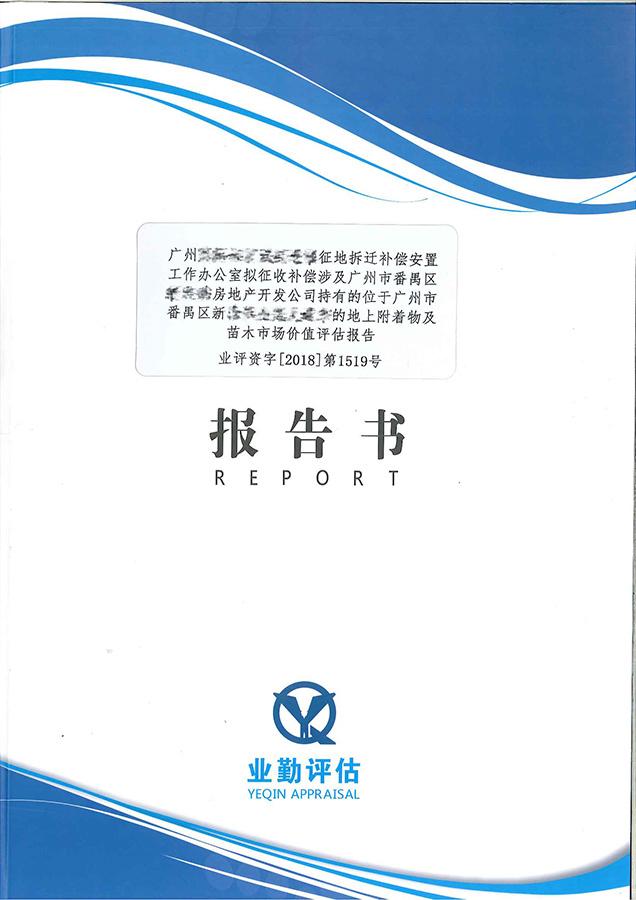 广州市番禺区房地产开发公司地上附着物