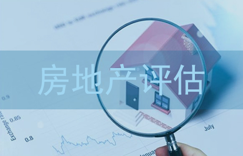 房地产评估