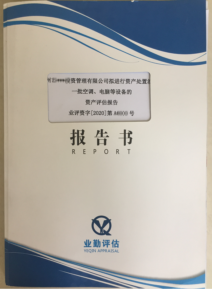 广州资产价值评估
