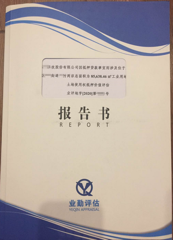 土地使用权抵押价值评估