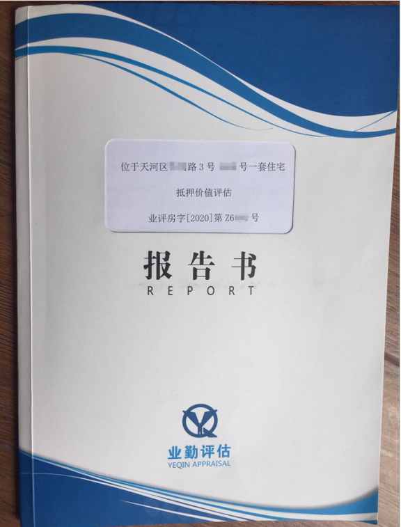 广州房地产抵押价值评估