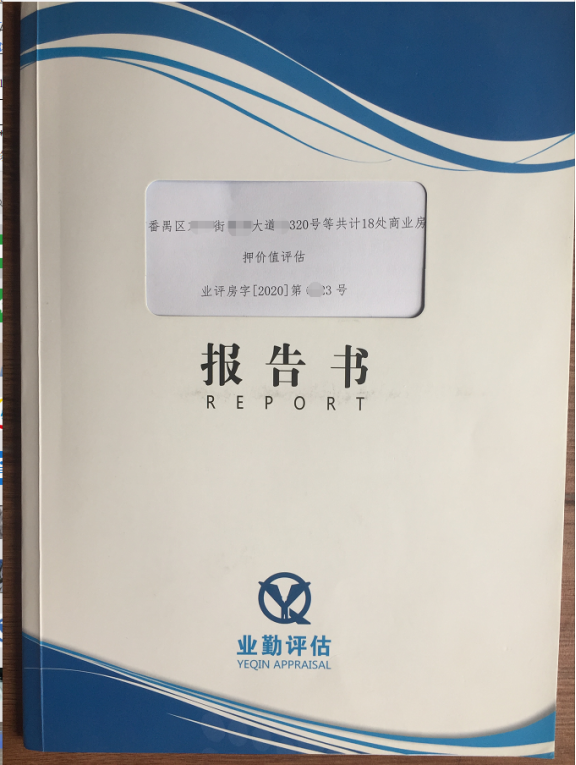广州房地产抵押价值评估