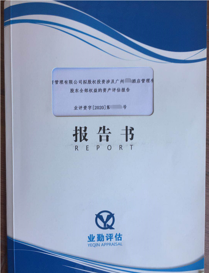 广州某酒店管理有限公司收购价值评估