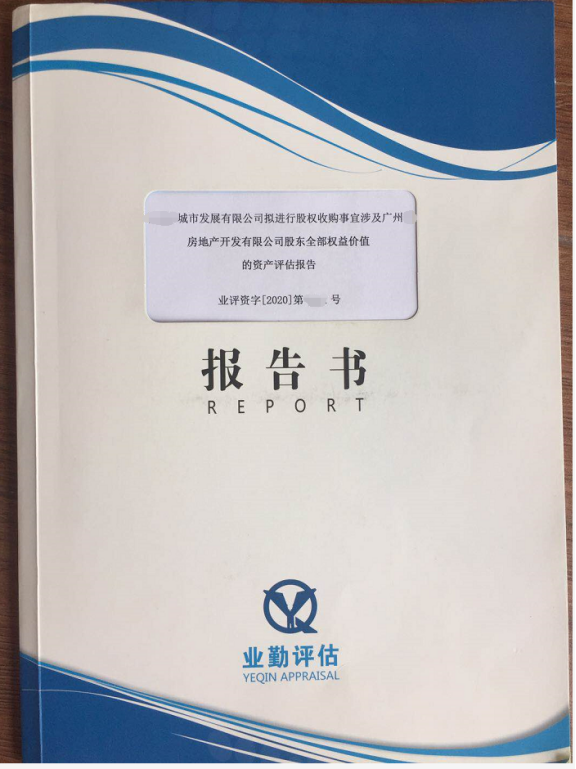 房地产企业股权价值评估公司