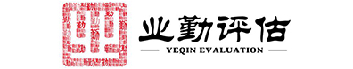 广州业勤资产评估_广州资产评估公司