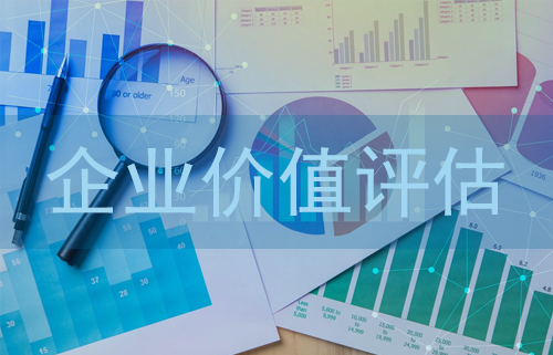 企业价值评估